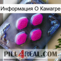 Информация О Камагре 02